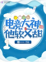 电竞大神他软又甜